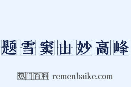 题雪窦山妙高峰是什么意思的图片
